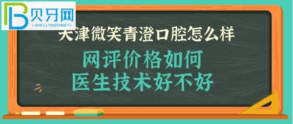 揭秘天津微笑青澄口腔怎么樣好不好，收費價格貴嗎？