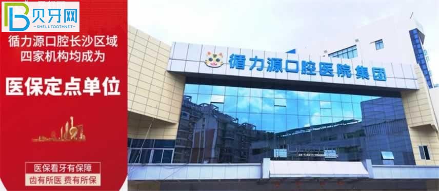 湖南長(zhǎng)沙循力源口腔醫(yī)院口碑如何