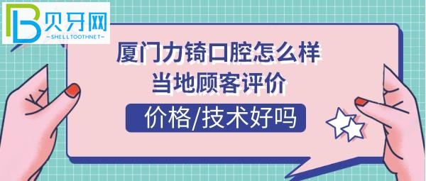 廈門力锜口腔價格收費貴嗎？地址在哪里乘車路線多少？