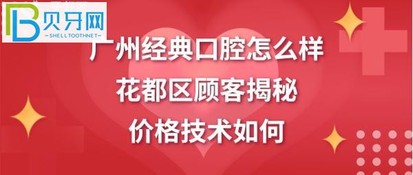 揭秘廣州經(jīng)典口腔怎么樣，收費價格表貴嗎(圖)