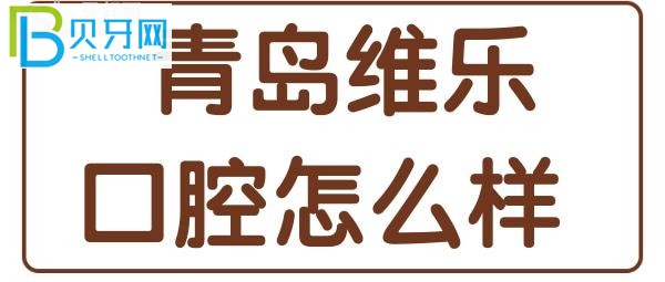 青島維樂口腔口碑怎么樣？網(wǎng)友點評應(yīng)該可以幫你解答