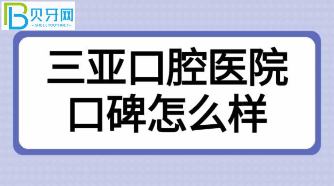 海南三亞口腔醫(yī)院口碑怎么樣？患者評價來揭曉！(組圖)