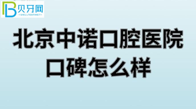 北京中諾口腔醫(yī)院口碑怎么樣好嗎？患者評價北京全口口腔醫(yī)院