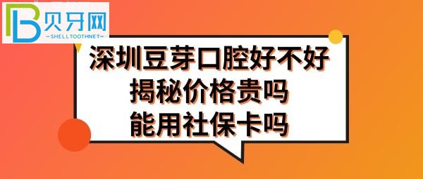 揭秘深圳口腔門診部好不好，技術(shù)怎么樣信得過嗎，價目表收費貴嗎