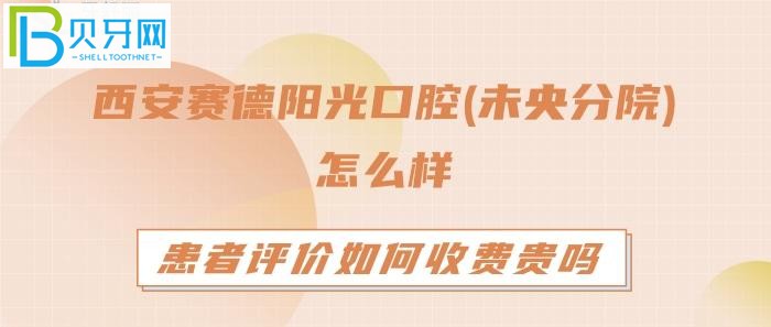 西安賽德陽光口腔(未央分院)怎么樣？是正規(guī)的嗎？