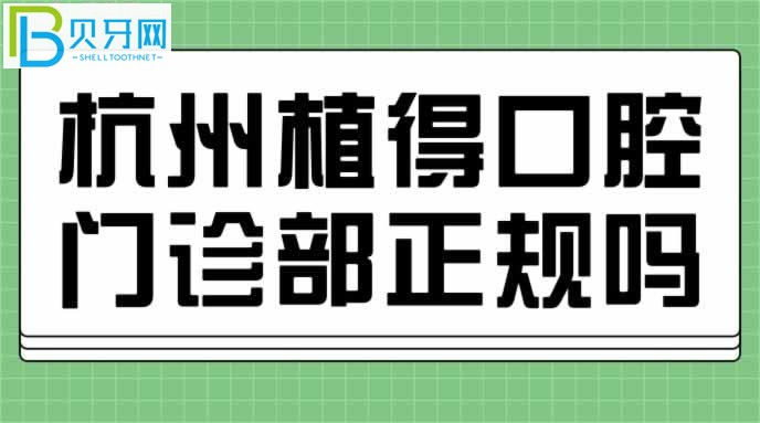 一份關(guān)于杭州植得口腔門診部正規(guī)嗎？的患者評價