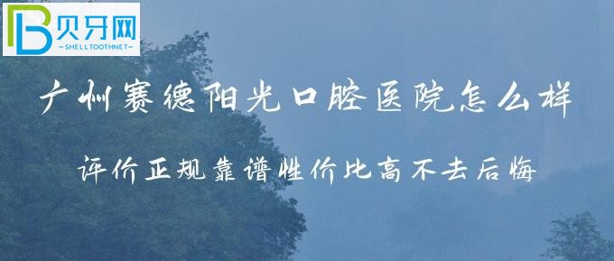 廣州賽德陽光口腔醫(yī)院怎么樣？牙友們評價正規(guī)靠譜性價比高不去