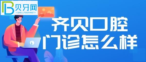 北京齊貝口腔口碑怎么樣？網(wǎng)友點評@網(wǎng)友(組圖)