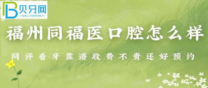 福州看牙比較好的醫(yī)院有哪些？技術(shù)就是這么硬，臉回頭客都比別家多