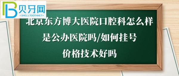 如何電話預(yù)約掛號，這家牙科醫(yī)生技術(shù)到底好嗎？(圖)
