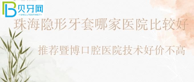 隱形牙套正畸哪里好？珠海矯正牙齒醫(yī)院排名前十的暨博口腔醫(yī)院