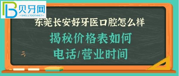 揭秘東莞長安好牙醫(yī)口腔門診部怎么樣，收費價格表貴嗎