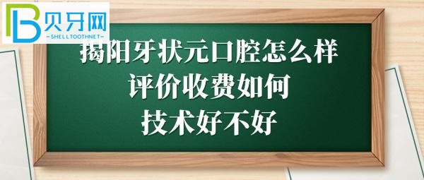 揭陽牙狀元口腔醫(yī)院怎么樣靠譜嗎，收費價格貴嗎？