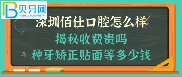 深圳佰仕口腔門診部怎么樣，收費貴嗎，瓷貼面，牙齒矯正，種植牙等多少錢，能電話預(yù)約嗎？