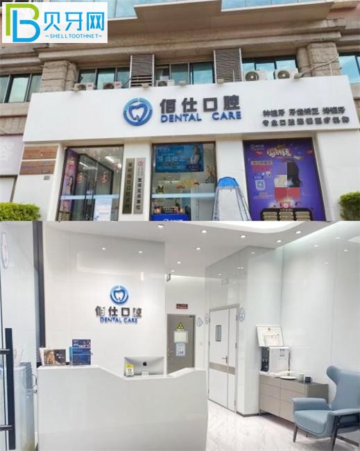 深圳佰仕口腔門診部預(yù)約