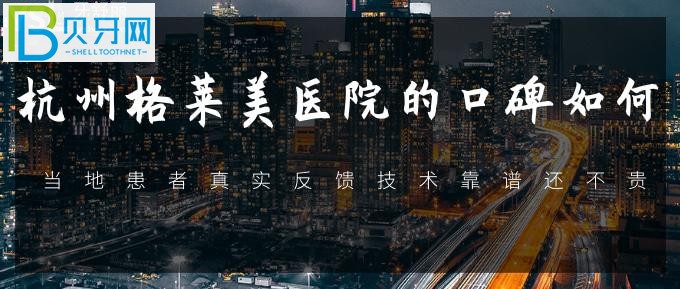 不知道杭州哪里看牙齒比較好的醫(yī)院？和我一起看看