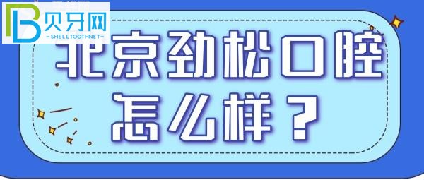 北京去哪看牙比較好，勁松口腔小編一定會推薦給你