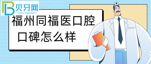 福州同福醫(yī)口腔價格收費表（2016.10.21）