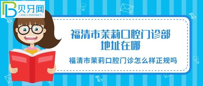 福清市茉莉口腔門診怎么樣正規(guī)嗎？茉莉門診正規(guī)