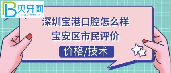 揭秘深圳寶港口腔門診部怎么樣，收費價格貴嗎？(組圖)
