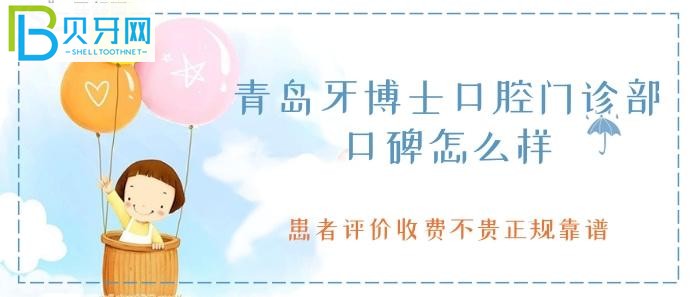 青島牙博士口腔口碑還是不錯的，患者評價收費不貴正規(guī)嗎？