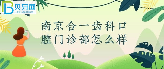 南京合一齒科口腔門診部怎么樣？真實網(wǎng)友反饋評價高(組圖)