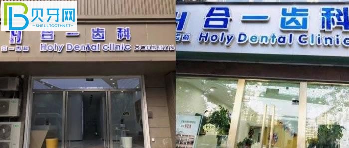 南京合一齒科口腔門(mén)診部怎么樣