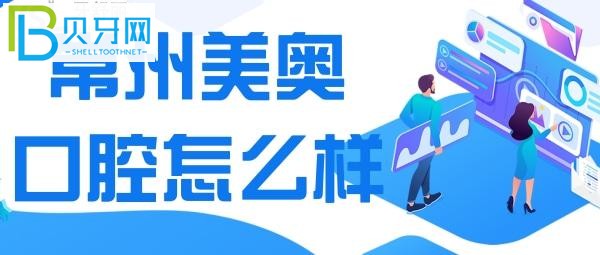 深挖常州美奧口腔到底怎么樣？口腔醫(yī)生團(tuán)隊【種植科】