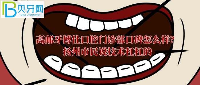 高郵牙科哪里好？高郵牙博仕口腔門診部口碑到底怎么樣？
