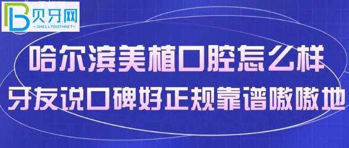 想找哈爾濱口碑好的口腔門診你可不能錯過！