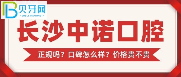 長沙中諾口腔收費樹脂拔智齒400-500元/顆