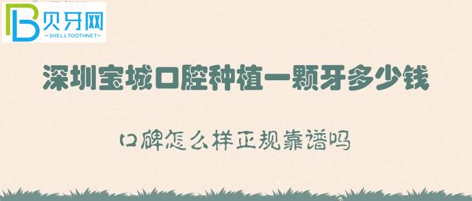 深圳寶城口腔種植牙多少錢？正規(guī)靠譜嗎是什么？