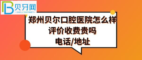 鄭州貝爾口腔醫(yī)院怎么樣正規(guī)嗎？種植牙矯正拔牙等價格表收費貴嗎