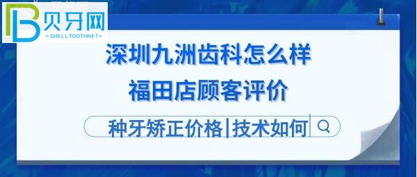 深圳九洲齒科怎么樣靠譜嗎？地址在哪里，電話多少等問題！