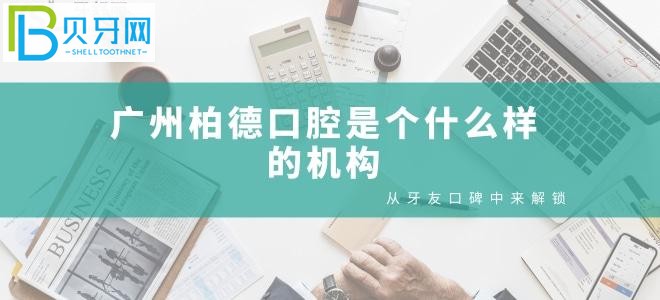 廣州柏德口腔正規(guī)靠譜嗎？牙的人是如何評價的？