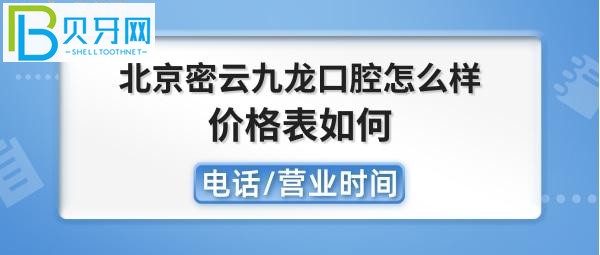 北京密云九龍口腔醫(yī)院收費如何，種植牙矯正拔牙全瓷牙怎么樣