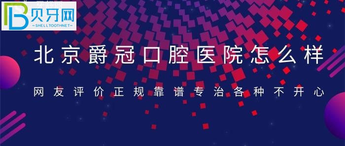北京的口腔門診千萬家，如何選擇就讓人為難了？
