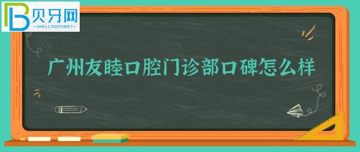 不知道廣州友睦口腔門診部、靠譜嗎？(組圖)