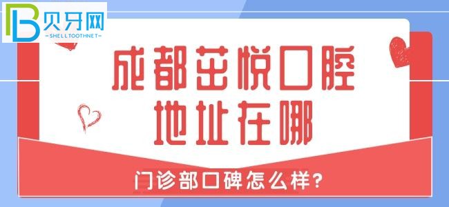 成都茁悅口腔怎么樣，正規(guī)嗎？患者是如何評價？
