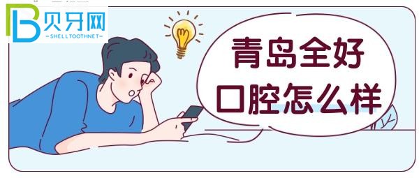 全好口腔——寶藏牙科，具體來接著看吧