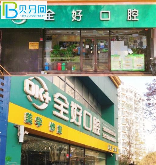 青島全好口腔有人去過嗎 全好口腔口碑怎么樣