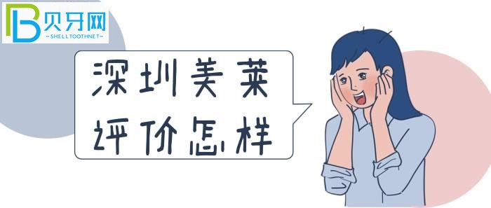 深圳美萊評價怎樣？看看老百姓的反饋就知道了！