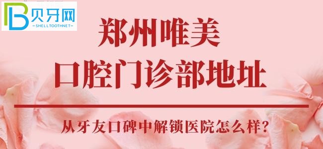 鄭州唯美口腔門診部，醫(yī)生技術(shù)好不好，靠譜嗎？