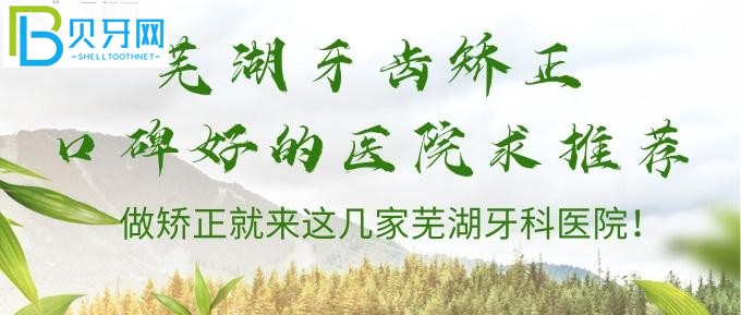 蕪湖哪家醫(yī)院牙齒矯正比較好？蕪湖牙科醫(yī)院排名在這里