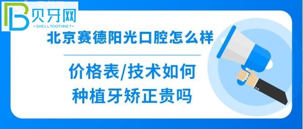 北京賽德陽光口腔醫(yī)院怎么樣，收費價格表如何，如種植牙、正畸、深覆合矯正牙齒等費用多少錢等
