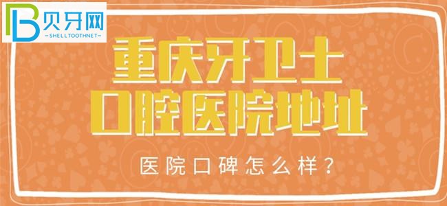 重慶看個牙去哪里好呢？來看看重慶牙衛(wèi)士口腔醫(yī)院