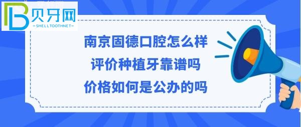 南京固德口腔醫(yī)院靠譜嗎，矯正拔智齒牙等價目表貴嗎？
