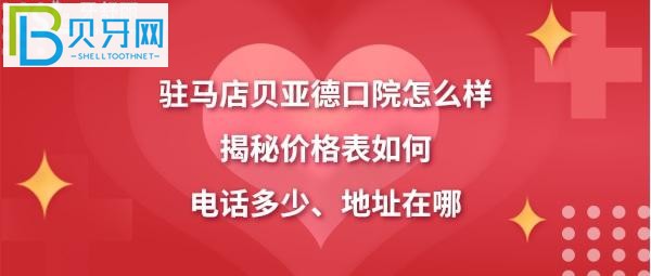 駐馬店貝亞德口腔醫(yī)院怎么樣技術(shù)如何，電話多少能預(yù)約？