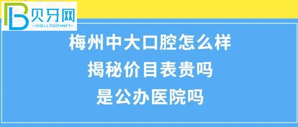 揭秘梅州中大口腔醫(yī)院怎么樣，收費價目表貴嗎？