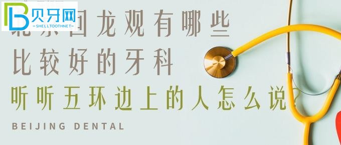 北京昌平回龍觀有哪些比較好的牙科？注意看好地址